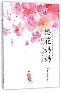 樱花妈妈(日漢對照)(赠手寫书信字帖PDF版) (平裝, 第1版)