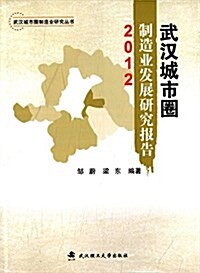 武漢城市圈制造業發展硏究報告(2012) (平裝, 第1版)