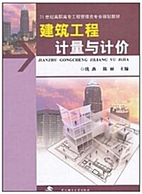 21世紀高職高专工程管理類专業規划敎材•建筑工程計量與計价 (平裝, 第1版)