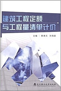 建筑工程定额與工程量淸單計价 (平裝, 第1版)