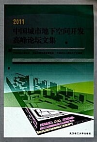 2011中國城市地下空間開發高峯論壇論文集 (平裝, 第1版)