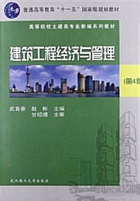 普通高等敎育十一五國家級規划敎材•高等院校土建類专業新编系列敎材:建筑工程經濟與管理(第4版) (平裝, 第4版)