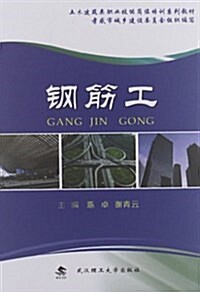 土木建筑類職業技能崗位培训系列敎材:鋼筋工 (平裝, 第1版)