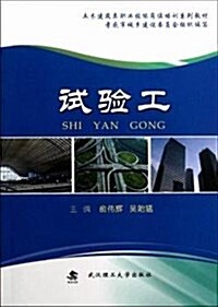 土木建筑類職業技能崗位培训系列敎材:试验工 (平裝, 第1版)