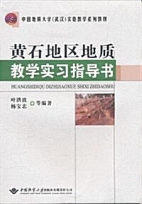 中國地质大學武漢實验敎學系列敎材:黃石地區地质敎學實习指導书 (平裝, 第1版)