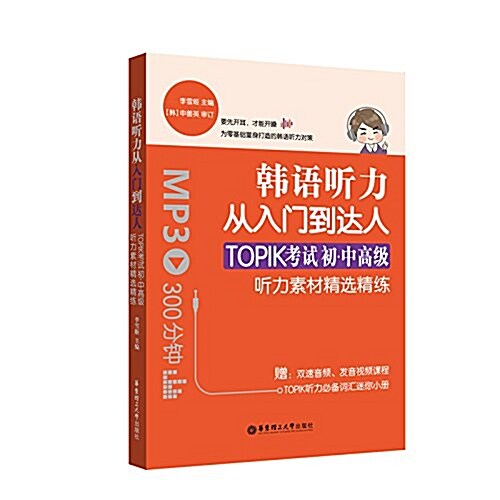 韩语聽力從入門到达人:TOPIK考试初級、中高級聽力素材精選精練(附雙速音频) (平裝, 第1版)