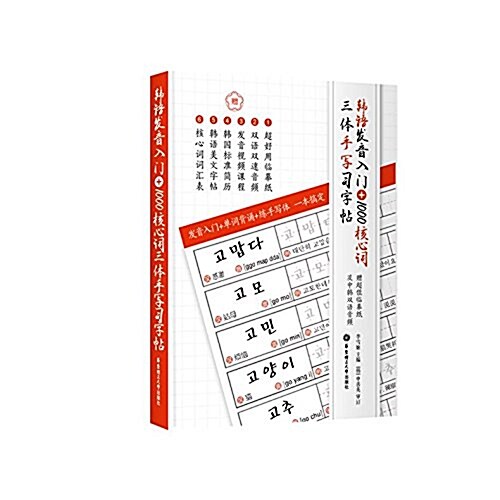 韩语發音入門+1000核心词三體手寫习字帖(附臨摸纸+中韩雙语音频) (平裝, 第1版)
