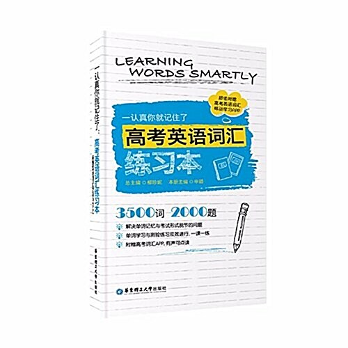 一认眞你就記住了:高考英语词汇練习本(附高考英语词汇移動學习APP) (平裝, 第1版)