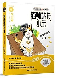 猫咪站长小玉(日漢對照.有聲版) (平裝, 第1版)