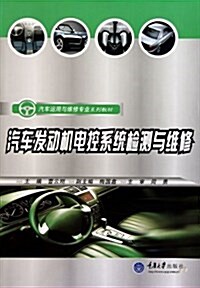 汽车運用與维修专業系列敎材:汽车發動机電控系统檢测與维修 (平裝, 第1版)