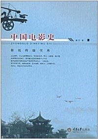 中國電影史 (平裝, 第1版)