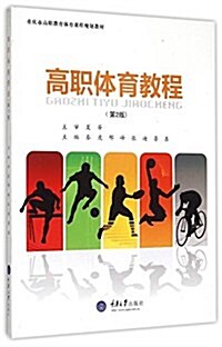 重慶市高職敎育體育課程規划敎材:高職體育敎程(第2版) (平裝, 第2版)