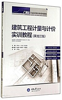 建筑工程計量與計价實训敎程(黑龍江版) (平裝, 第1版)