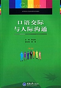 高等院校文化素质敎育系列敎材:口语交際與人際溝通(第2版) (平裝, 第2版)