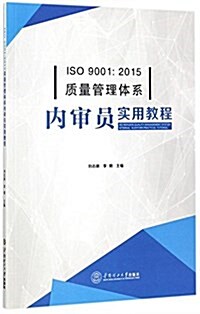 ISO 9001:2015质量管理體系內審员實用敎程 (平裝, 第1版)