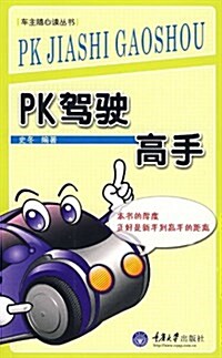 PK駕驶高手 (平裝, 第1版)