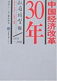 中國經濟改革30年:政府转型卷 (平裝, 第1版)