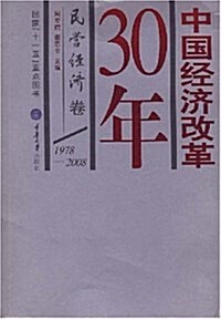 中國經濟改革30年:民營經濟卷 (平裝, 第1版)