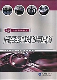 汽车運用與维修专業:汽车车身結構與维修 (平裝, 第1版)