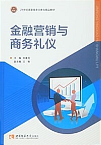 金融營销與商務禮儀(21世紀高職高专立體化精品敎材) (平裝, 第1版)