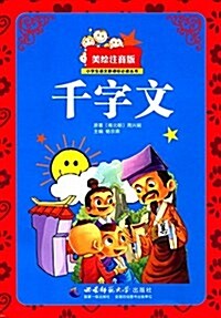 小學生语文新課標必讀叢书:千字文(美绘注音版) (平裝, 第1版)