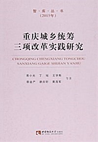 重慶城乡统籌三项改革實踐硏究(2015年)/智庫叢书 (平裝, 第1版)