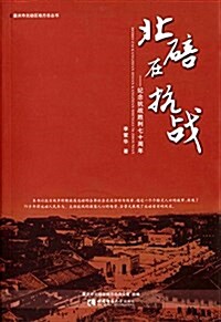 北碚在抗戰:紀念抗戰胜利七十周年 (平裝, 第1版)