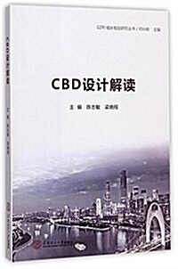 CBD设計解讀/GZPI城乡規划硏究叢书 (平裝, 第1版)
