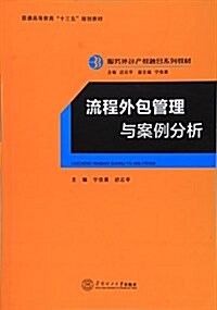 流程外包管理與案例分析(服務外包产敎融合系列敎材、遲云平主编) (平裝, 第1版)