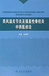 類風濕關节炎及强直性脊柱炎中西醫诊治 (平裝, 第1版)