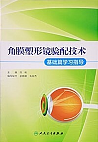 角膜塑形鏡验配技術(基础篇學习指導) (平裝, 第1版)