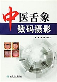 中醫舌象數碼攝影 (平裝, 第1版)