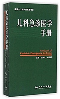 兒科急诊醫學手冊 (平裝, 第1版)