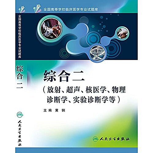 全國高等學校臨牀醫學专業试题庫:综合二(放射、超聲、核醫學、物理诊斷學、實验诊斷學等) (平裝, 第1版)