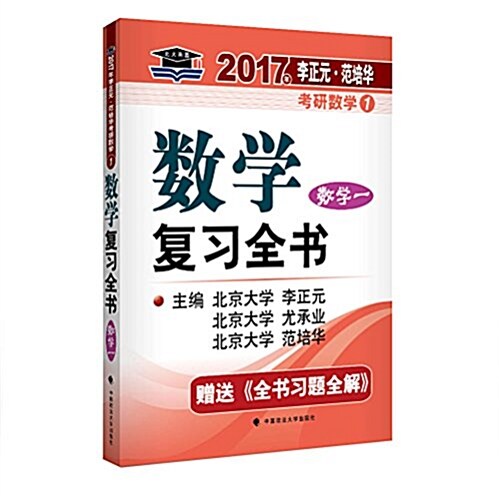 北大燕園·(2017年)李正元·范培華考硏數學复习全书:數學一(附全书习题全解) (平裝, 第1版)