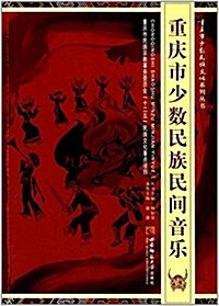 重慶市少數民族民間音樂/重慶市少數民族文化系列叢书 (平裝, 第1版)