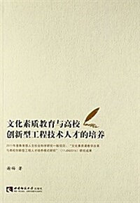 文化素质敎育與高校创新型工程技術人才的培養 (平裝, 第1版)