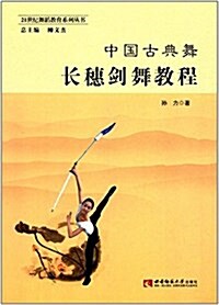 21世紀舞蹈敎育系列叢书:中國古典舞长穗劍舞敎程 (平裝, 第1版)