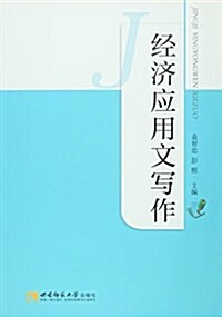 經濟應用文寫作 (平裝, 第1版)