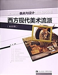 西方现代美術流派(全彩版)/高等院校美術與设計理論系列叢书 (平裝, 第1版)