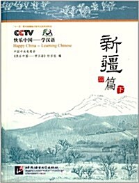 快樂中國學漢语(新疆篇)(下)(附光盤1张) (平裝, 第1版)