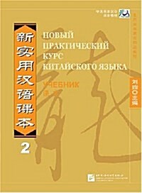 新實用漢语課本2(俄文版) (平裝, 第1版)