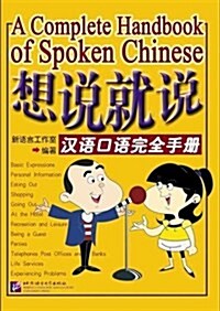 想说就说:漢语口语完全手冊(附盤) (平裝, 第1版)