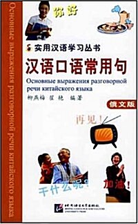 漢语口语常用句(俄文版) (平裝, 第1版)