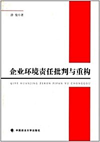 企業環境责任批判與重構 (平裝, 第1版)