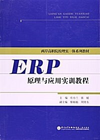 ERP原理與應用實训敎程(兩岸高職院校理實一體系列敎材) (平裝, 第1版)
