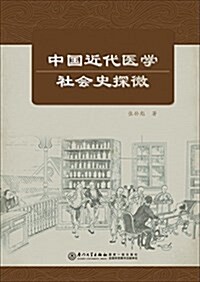 中國近代醫學社會史探微 (平裝, 第1版)