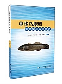 中華乌塘鳢生物學與養殖技術 (平裝, 第1版)