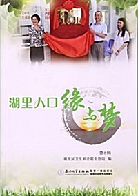 湖里人口缘與夢(第8辑) (平裝, 第1版)