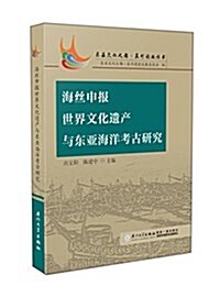 海丝申報世界文化遗产與東亞海洋考古硏究 (平裝, 第1版)